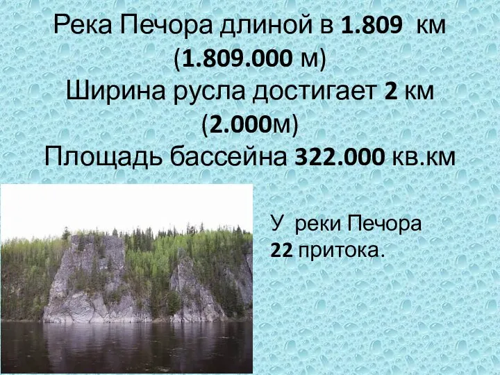 Река Печора длиной в 1.809 км (1.809.000 м) Ширина русла достигает 2