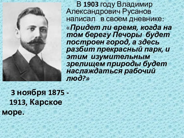 В 1903 году Владимир Александрович Русанов написал в своем дневнике: «Придет ли