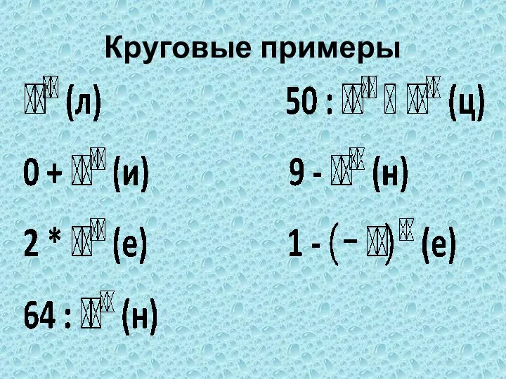 Круговые примеры