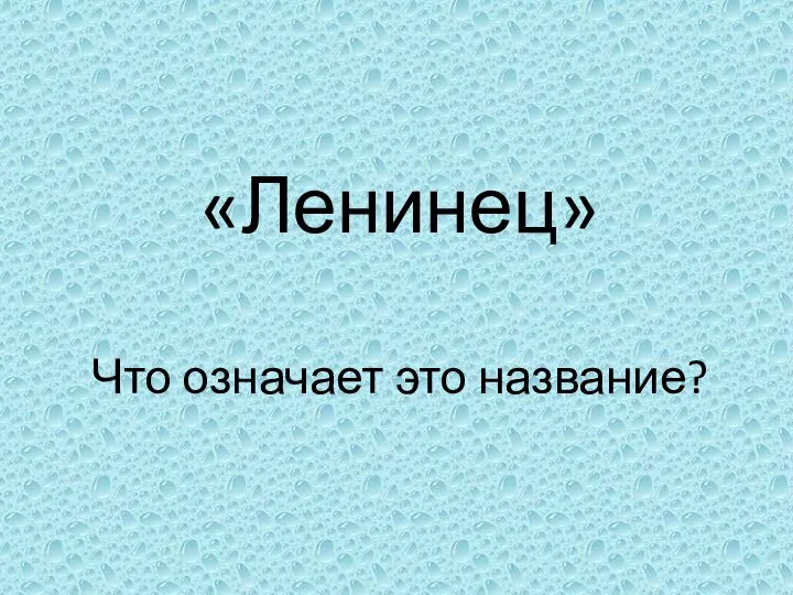 «Ленинец» Что означает это название?