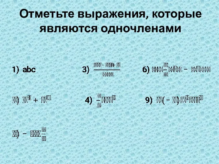 Отметьте выражения, которые являются одночленами