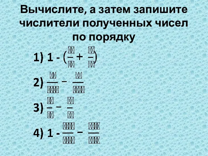 Вычислите, а затем запишите числители полученных чисел по порядку