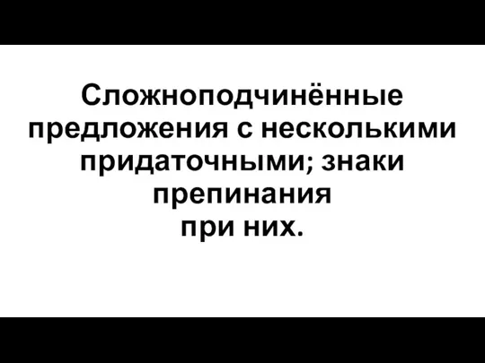 Сложноподчинённые предложения с несколькими придаточными; знаки препинания при них.