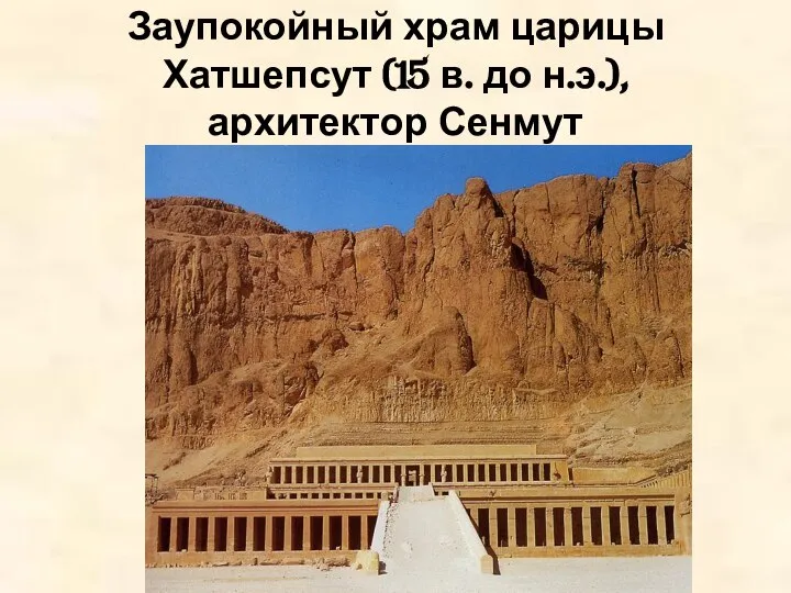 Заупокойный храм царицы Хатшепсут (15 в. до н.э.), архитектор Сенмут