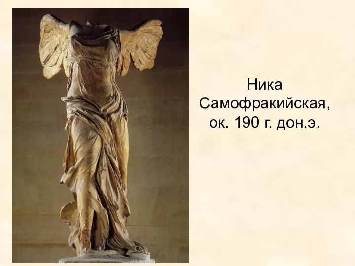 Ника Самофракийская, ок. 190 г. дон.э.