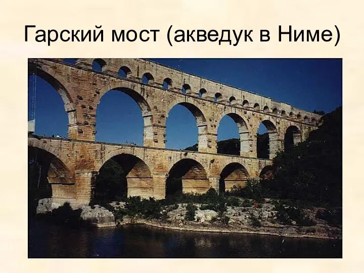 Гарский мост (акведук в Ниме)