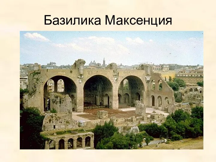 Базилика Максенция