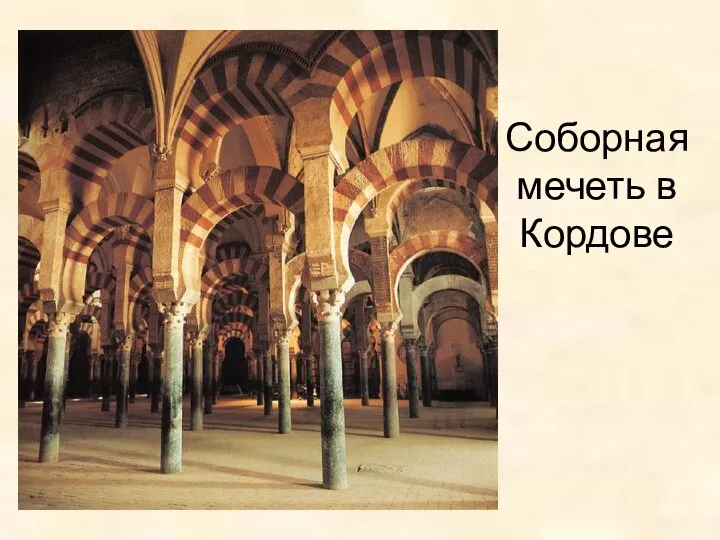 Соборная мечеть в Кордове