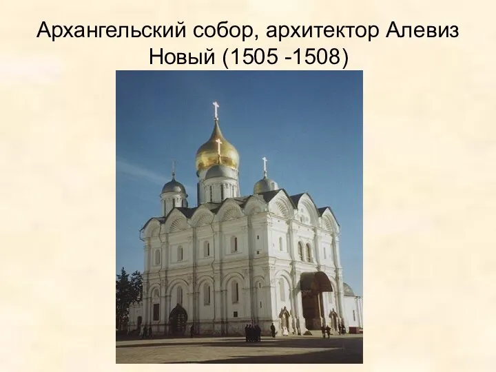 Архангельский собор, архитектор Алевиз Новый (1505 -1508)