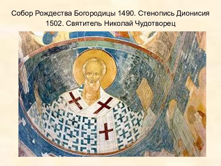 Собор Рождества Богородицы 1490. Стенопись Дионисия 1502. Святитель Николай Чудотворец