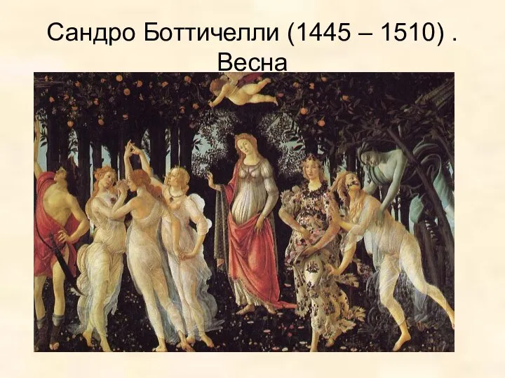 Сандро Боттичелли (1445 – 1510) . Весна