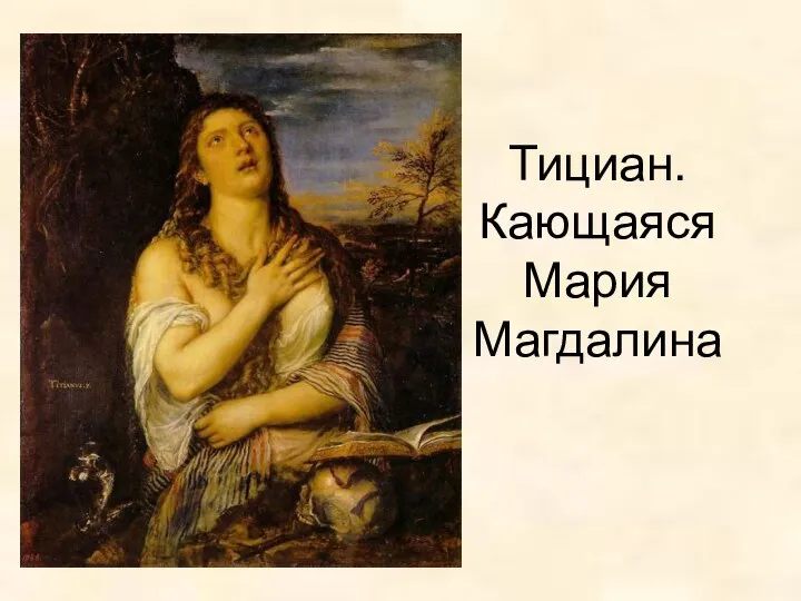 Тициан. Кающаяся Мария Магдалина