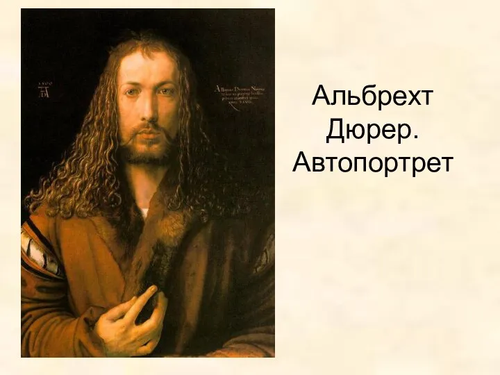 Альбрехт Дюрер. Автопортрет