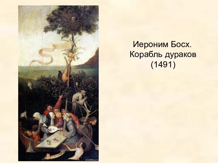 Иероним Босх. Корабль дураков (1491)