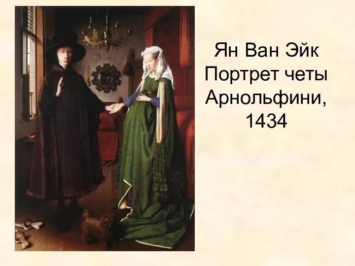 Ян Ван Эйк Портрет четы Арнольфини, 1434