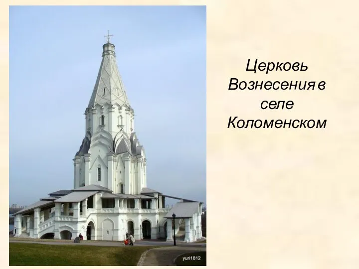 Церковь Вознесения в селе Коломенском