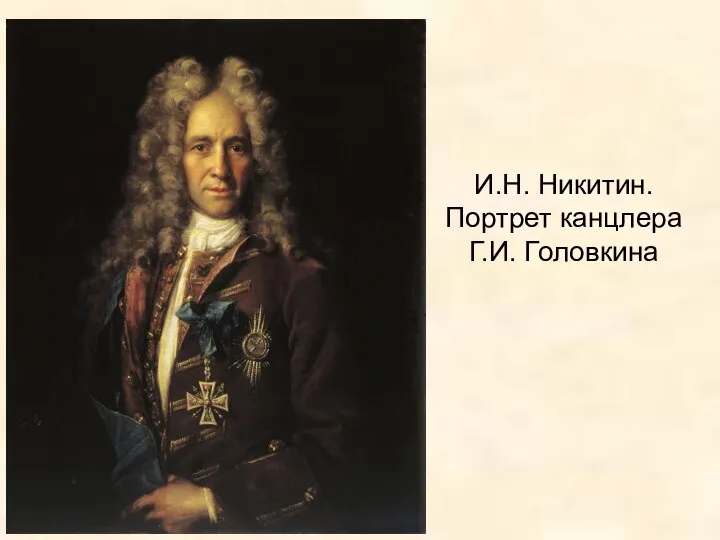 И.Н. Никитин. Портрет канцлера Г.И. Головкина