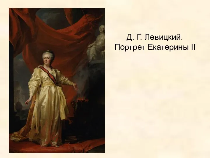 Д. Г. Левицкий. Портрет Екатерины II