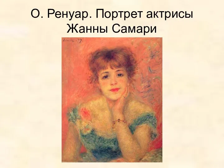 О. Ренуар. Портрет актрисы Жанны Самари