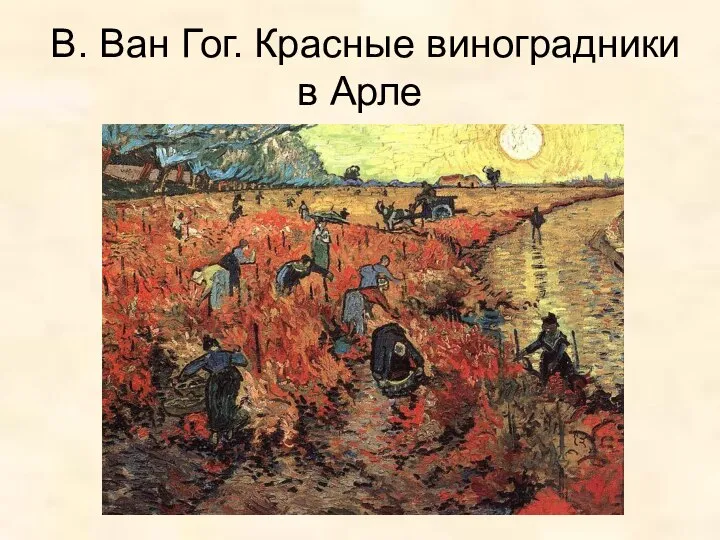 В. Ван Гог. Красные виноградники в Арле