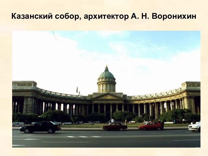 Казанский собор, архитектор А. Н. Воронихин