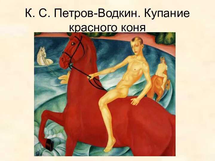 К. С. Петров-Водкин. Купание красного коня