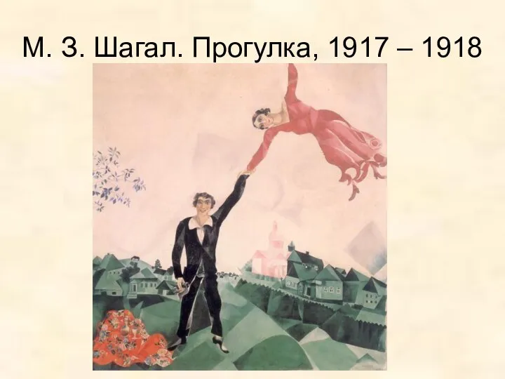 М. З. Шагал. Прогулка, 1917 – 1918