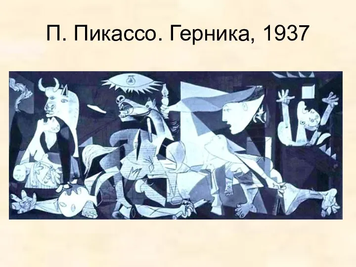 П. Пикассо. Герника, 1937