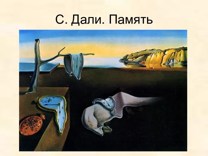 С. Дали. Память