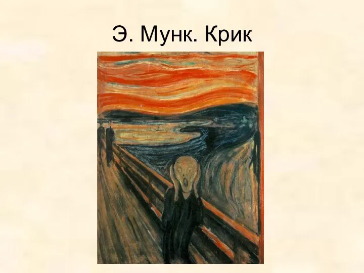 Э. Мунк. Крик