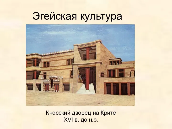 Эгейская культура Кносский дворец на Крите XVI в. до н.э.