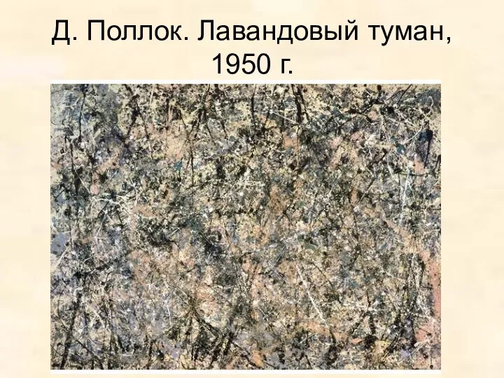 Д. Поллок. Лавандовый туман, 1950 г.