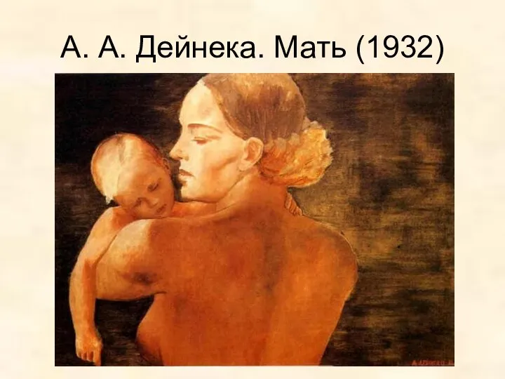 А. А. Дейнека. Мать (1932)