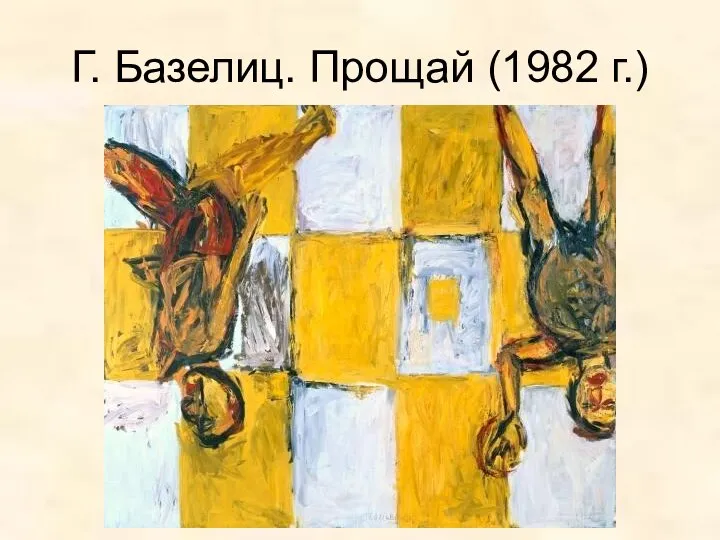 Г. Базелиц. Прощай (1982 г.)