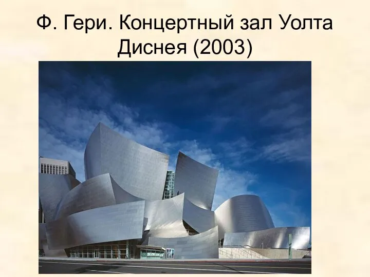 Ф. Гери. Концертный зал Уолта Диснея (2003)