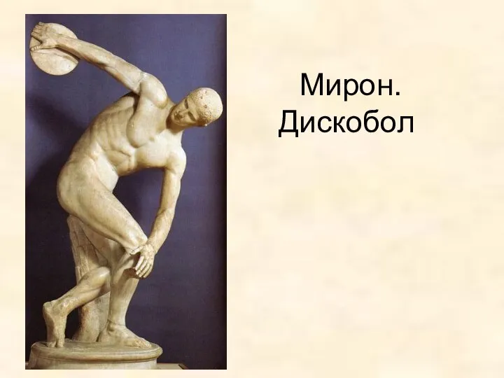 Мирон. Дискобол