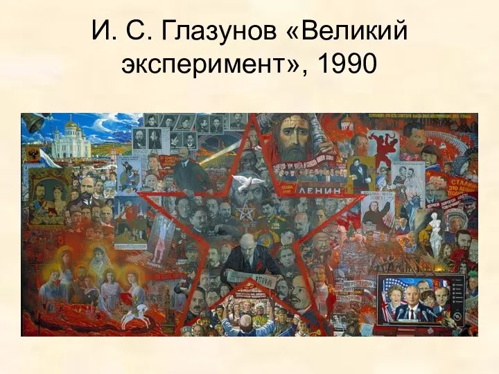 И. С. Глазунов «Великий эксперимент», 1990