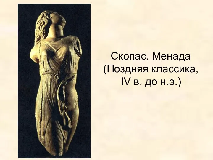 Скопас. Менада (Поздняя классика, IV в. до н.э.)