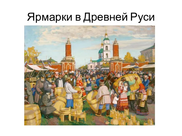 Ярмарки в Древней Руси