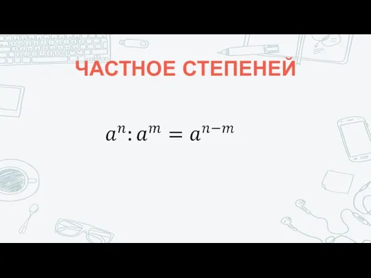 ЧАСТНОЕ СТЕПЕНЕЙ