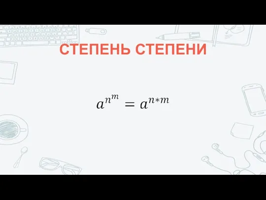 СТЕПЕНЬ СТЕПЕНИ