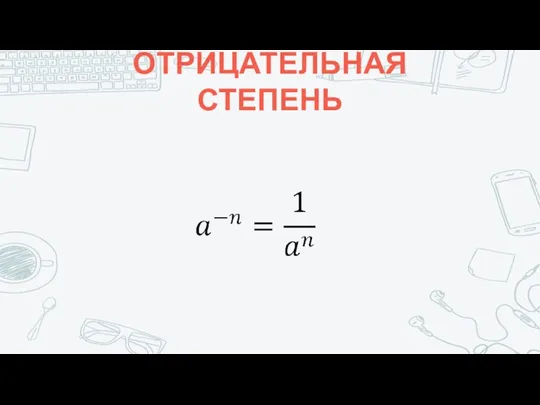 ОТРИЦАТЕЛЬНАЯ СТЕПЕНЬ