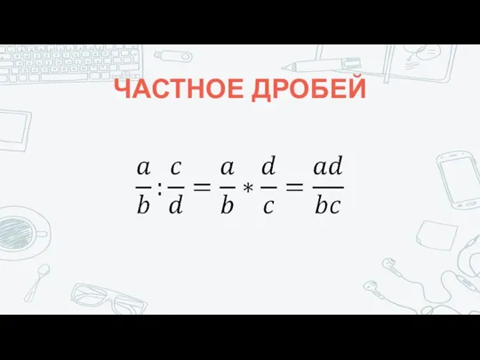 ЧАСТНОЕ ДРОБЕЙ