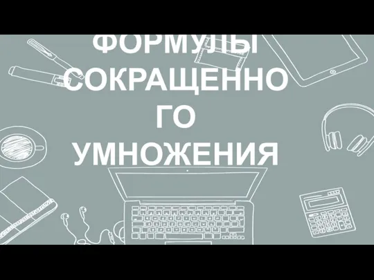 ФОРМУЛЫ СОКРАЩЕННОГО УМНОЖЕНИЯ