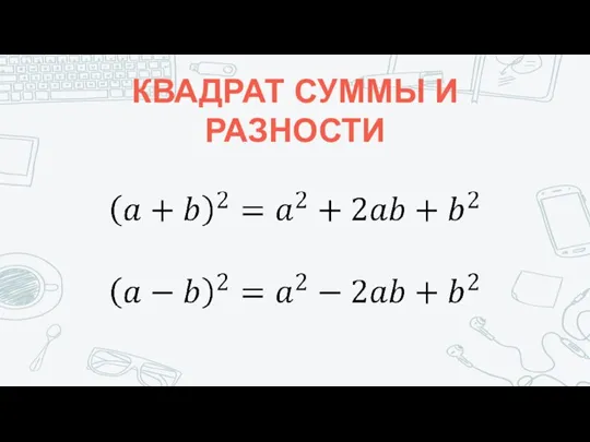 КВАДРАТ СУММЫ И РАЗНОСТИ