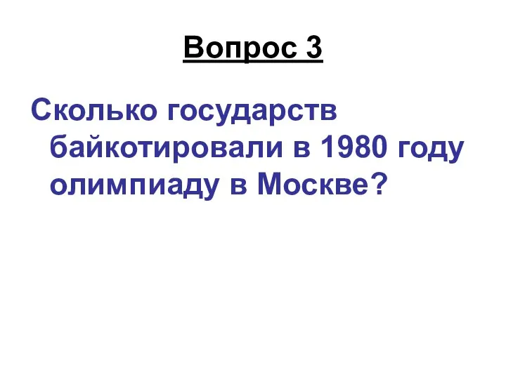 Вопрос 3 Сколько государств байкотировали в 1980 году олимпиаду в Москве?