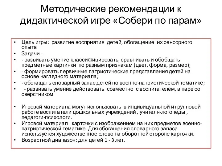 Методические рекомендации к дидактической игре «Собери по парам» Цель игры: развитие восприятия