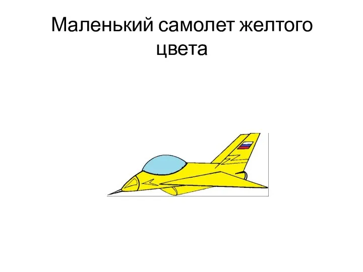 Маленький самолет желтого цвета