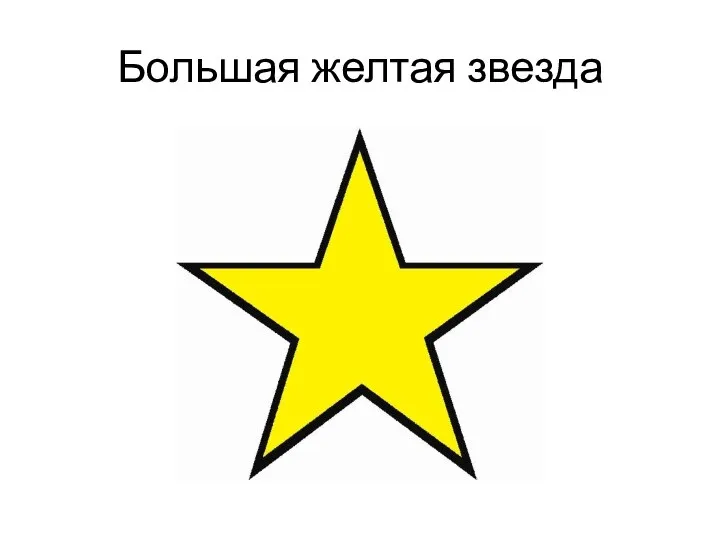 Большая желтая звезда