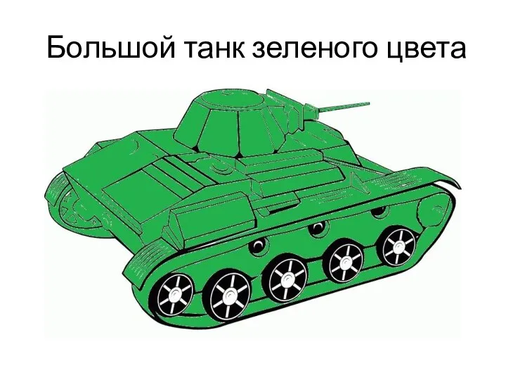 Большой танк зеленого цвета